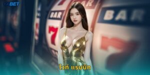 ไวท์ แรบบิท 1xbet สล็อตกระต่ายขาวนำโชคลาภ