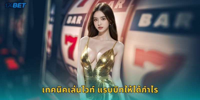 เทคนิคเล่นไวท์ แรบบิทให้ได้กำไร