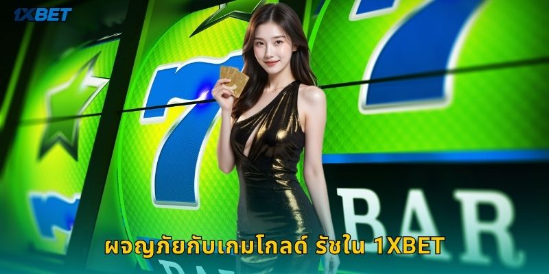 โกลด์ รัช 1xbet สล็อตขุดทองแสนสนุกได้เงินจริง 1 ผจญภัยกับเกมโกลด์ รัชใน 1xbet